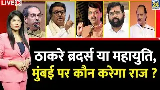 Berok-Tok : Thackeray Brothers या महायुति…किसे मिलेगा BMC का ताज, Mumbai पर कौन करेगा राज ?