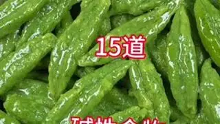 老年人要多吃的15道碱性食物，最后一道价值千万#家常菜  #美食分享  #大人小孩都爱吃  #抖音美食推荐官  #在家做美食