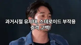 어린시절 스테로이드복용한, 유지태