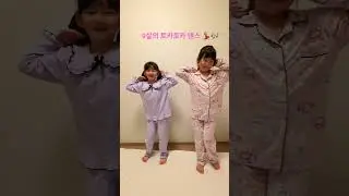 9살의 토카댄스♡#우린친구#챌린지