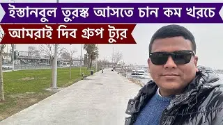 ইস্তানবুল থেকে বলছি- তুরস্ক ভ্রমন করতে চান গ্রুপে, কম খরচে ১০০% নিশ্চয়তা আমরাই দিব, VLOG - 759