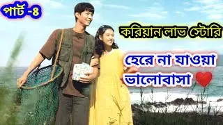 Never-ending love. (Part -8)When Life Gives You Tangerines Bangla Explanation
