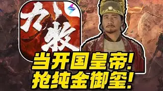 当开国皇帝抢纯金玉玺！挑战霸服新游戏九牧之野！ #九牧之野 #真正能打的三国SLG #九牧之野1218公测 #游戏鉴赏家 #SLG