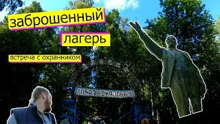 Заброшенный детский оздоровительный лагерь 