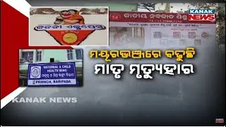 Rising Maternal Death Rate in Mayurbhanj | Health System Under Scrutiny