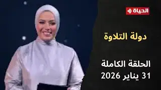 دولة التلاوة | آية عبد الرحمن | 31 يناير 2026 - الحلقة الكاملة 23
