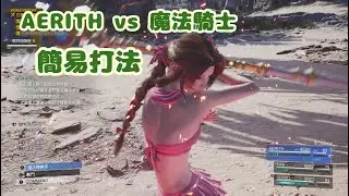 艾莉絲 vs 魔法騎士 簡易打法 FF7RB 傳說模擬器 粉色人魚版