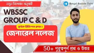 জেনারেল নলেজ | WBSSC Group C And D GK Quick Revision Class 3 | 50+ গুরুত্বপূর্ণ প্রশ্ন ও উত্তর 