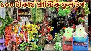 হোম ডেকোরেশন আইটেম প্লাষ্টিক ফুল মিরপুর হোপ মার্কেট Artificial flower,plastic flower price in bd2023