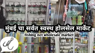 Mumbai Fish Net Market Tour 🎣 | Ek Jagah Har Type Ka Fishing Net