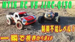 一瞬で視界から消えるZD MT16＆JJRC-Q130 爆走！