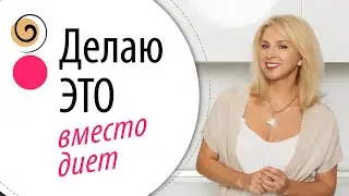 Моё правило для стройности&nbsp;после&nbsp;40