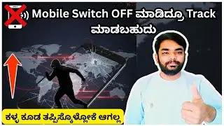 Mobile Switched Off ಇದ್ದರೂ Track ಮಾಡೋದು ಹೇಗೆ? 😱 | Lost Mobile Tracking Full Guide Kannada