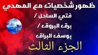 ظهور شخصيات اخر الزمان / فتي الساحل / برق البروق / يوسف البراق / الجزء الثالث