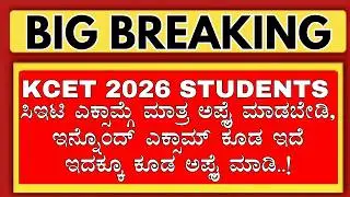 KCET 2026 STUDENTS DONT APPLY FOR ONLY KCET EXAM/YOU HAVE ANOTHER OPTION ALSO TO APPLY/KCET 2026