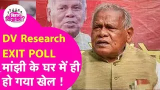 DV Research EXIT POLL: Jitan Ram Manjhi की HAM जीत रही है ये 3 सीटें, हार रही हैं Dipa Manjhi