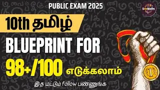 💯10th தமிழ் | Score CENTUM in Public Exam 2025 with These Blueprint Strategies | Get 100 in Tamil!