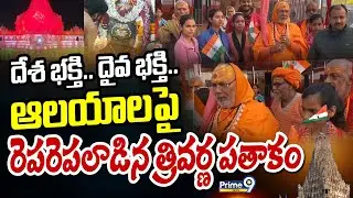 దేశ భక్తి.. దైవ భక్తి.. ఆలయాలపై రెపరెపలాడిన త్రివర్ణ పతాకం | Republic Day | Prime9 News