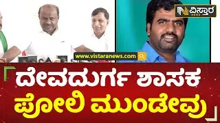 ನನ್ನ ಲೆವೆಲ್​ಗೆ ಈತ ಬರ್ತಾನಾ? | H.D.Kumaraswamy | K. Shivanagouda Nayak | Vistara News
