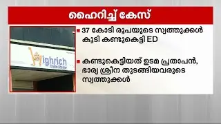 ഹൈറിച്ച് തട്ടിപ്പ് കേസ്; ED ഇന്ന് കുറ്റപത്രം സമർപ്പിക്കും | Highrich scam