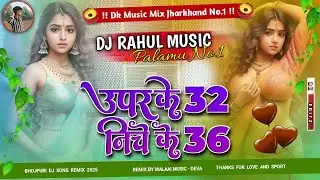 Dj Rahul Music 💯 ((Jhankar)) Hard Bass Dj Remix 🎶 Uper Ke 32 Niche Ke 36 |❤️&zwj;🔥Bhojpuri Dj Songs 2025