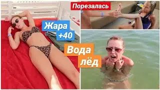 VLOG: ДЕВОЧКА ПОРЕЗАЛА НОГУ! НЕСИТЕ АПТЕЧКУ! ЛЕДЯНАЯ ВОДА В МОРЕ! 5.07.20