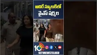 అదిరే న్యూలుక్&zwnj;లో వైఎస్&zwnj; షర్మిల  #yssharmila #latestnews #shorts #10tvnews
