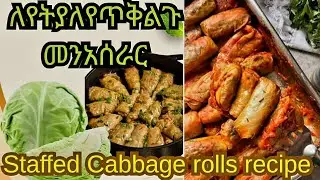 /How to make best stuffed cabbage rolls/ ለየት ያለ የጥቅል ጎመን አሰራር/