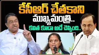 Ex MLC Kapilavai Dileep Kumar Shocking Comments On KCR and Kavitha | BRS | KTR | Harish Rao