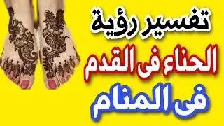 تفسير رؤية الحناء فى القدم فى المنام للعزباء والمتزوجة والحامل والمطلقة والرجل