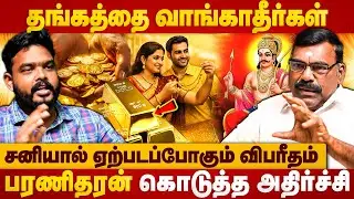 தங்கத்தை வாங்காதீர்கள்.. சனியால் ஏற்படப்போகும் விபரீதம் | Baranitharan Astrologer | Gold Rate