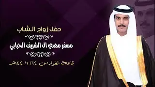 حفل زواج مسفر مهدي ال الشريف الحبابي