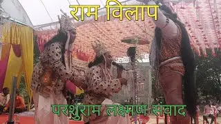 #ramvilap प्रभु राम लक्ष्मण की जान की भिक्षा मांग रहे परशुराम जी से Ram ji Lakshman kiJaan Parshuram