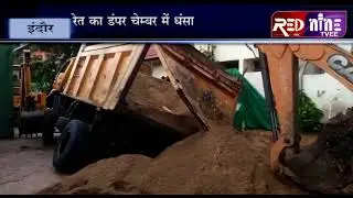 #INDORE RED NINE TVEE#इंदौर#रेत का डंपर चेम्बर में धंसारेत खाली कर रहे पिता-पुत्र की मौत