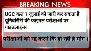 University Exam News 2020||UGC New Guidelines For Examination 2020||All University Exam news 2020