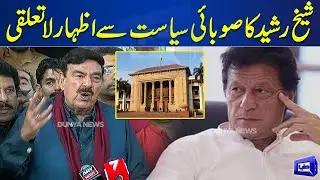 Exclusive!! Sheikh Rasheed Big Statement | Must WATCH | Dunya News
