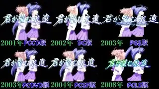 君が望む永遠　歴代比較(Rumbling hearts)