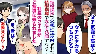 【漫画】義父「高卒？ウチにタカる気だろ？出ていけ」結婚挨拶で猛反対されたが、美人社員「ご子息が来られました」技術指導で支店を訪問すると…「き、君は...」「え...お義父さん...」【恋愛マンガ動画】