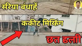 Aaj tha Concrete Slab ka kaam! 🏗️ | House Construction Vlog | Chhat ki dhalai kaise hoti hai | 
