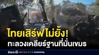 ไทยเสิร์ฟไม่ยั้ง! ทะลวงเคลียร์ฐานที่มั่นเขมร l ตลาดข่าว - ข่าวเช้าเวิร์คพอยท์ l 29 ธ.ค.68