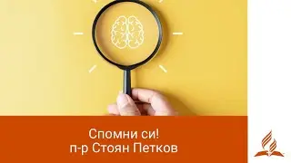 Спомни си! - п-р Стоян Петков