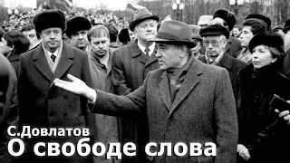 Сергей Довлатов. О свободе слова. 4 августа 1990 г. 119