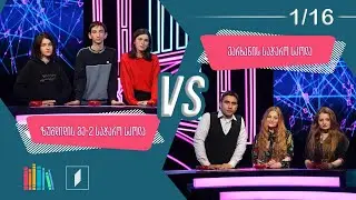 #წიგნებისთარო ზუგდიდის მეორე სკოლა VS ვარხანის სკოლა
