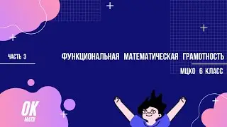 Функциональная математическая грамотность. Часть 3. Задача № 9. Математика. 6 класс