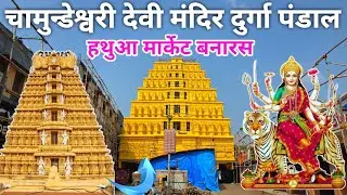 Hathua Market Durga Puja Pandal Varanasi 2025! Chamundeshwari Temple