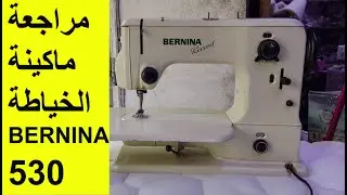 مراجعة ماكينة الخياطة زيك زاك SEWING MACHINE BERNINA 53O