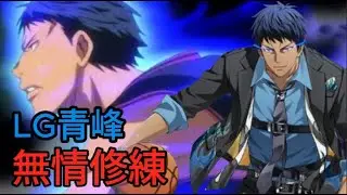 【GP】繼續復健一下小隊賽啟動 LG青峰真好玩 #黑子的籃球 #黒子のバスケStreetRivals #GP #萌新