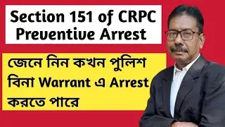 বাংলায় বিনা পরোয়ানায় পুলিশ গ্রেপ্তার | সিআরপিসির ১৫১ ধারা