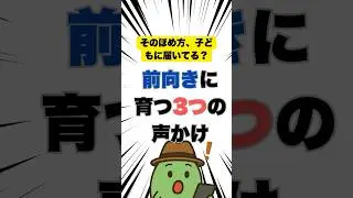 【保存版】子どもが前向きになる！ほめ方のコツ3選｜親の言葉で変わる自信 #子育て #ほめ方 #前向き #自己肯定感 #考える力 #まめパパの学び日記 #shorts