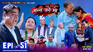 Bhannai Parne Bho ep51 | Viral Nepali Comedy Video | नेपाली हाँस्य स्किट